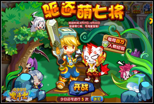 龙斗士驱逐萌七将 人物经验大发送