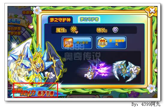 奥奇传说梦之守护神极限战斗力
