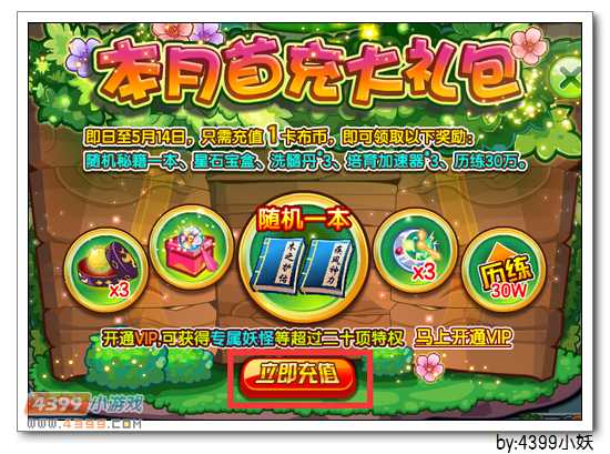 卡布西游5月首充大礼包