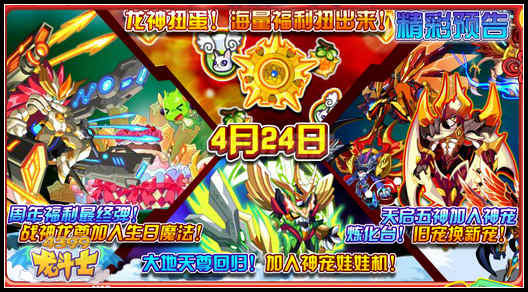 龙斗士旧宠换天启五神 龙尊免费得 4.24预告