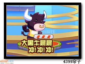 热血精灵派大黑牛晨晨冲!冲!冲!