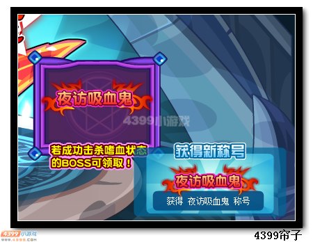 热血精灵派夜访吸血鬼怎么得