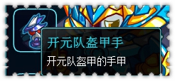 约瑟传说装备秀 异次元的访客套装