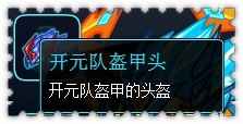 约瑟传说装备秀 异次元的访客套装