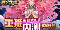 美少女降临人间 《美少女联盟》安卓内测来袭