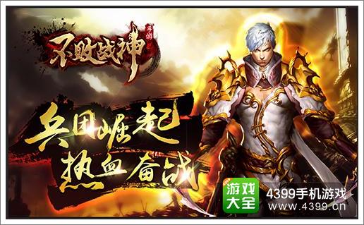 不败战神新版本