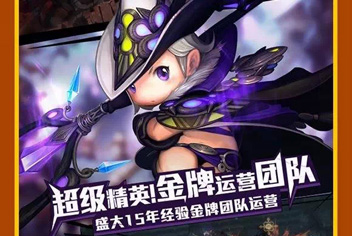 集众人之力 点亮超级地城之光