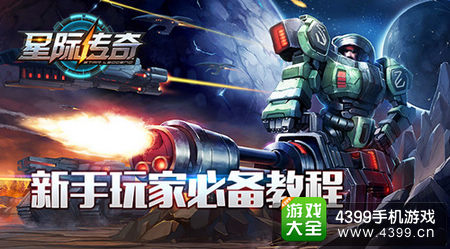 星际传奇新手攻略