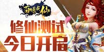 纯正的修仙手游 《百炼成仙》今日正式上线