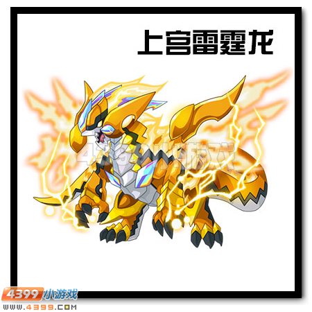 赛尔号狂暴龙王 上宫雷霆龙