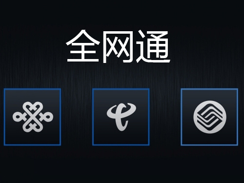 全网通