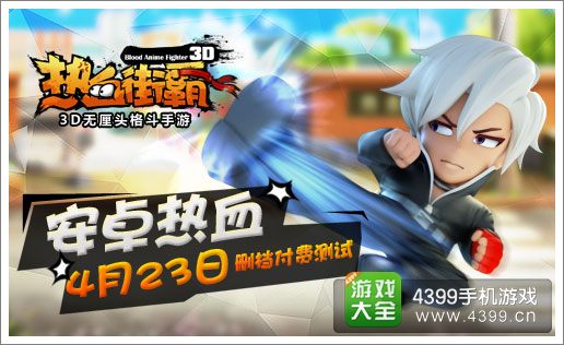热血街霸3D二测来袭