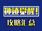 约瑟传说神迹觉醒精灵攻略汇总