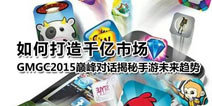 GMGC2015巅峰对话：揭秘手游未来趋势