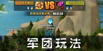 风暴纪元军团战参战方法攻略 军团玩法分享