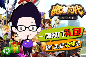 一周热门礼包第5期精彩视频 魔力时代