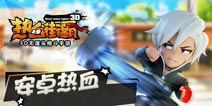 安卓版二测来袭 《热血街霸3D》删档付费测试
