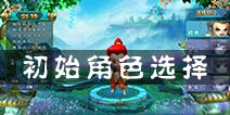 热血仙境初始职业哪个好 职业选择攻略