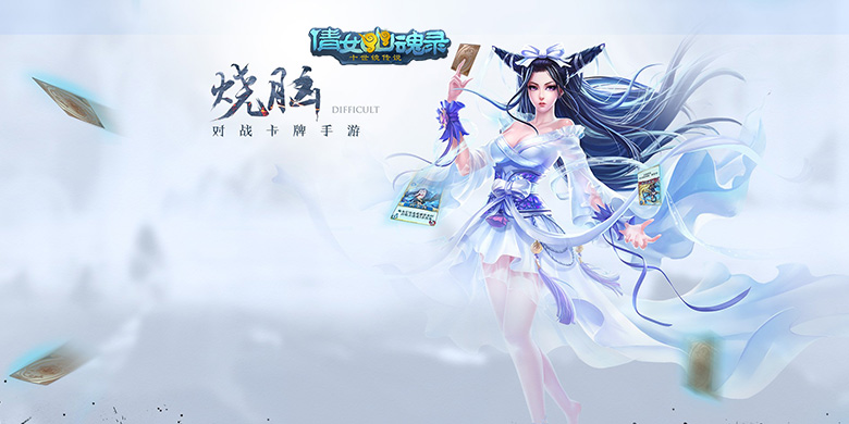最受期待烧脑手游《倩女传说》4月15日安卓公测