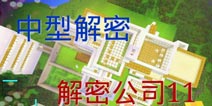 我的世界手机版存档 解密公司11