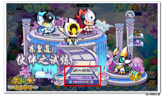 奥拉星东皇道伙伴之试炼