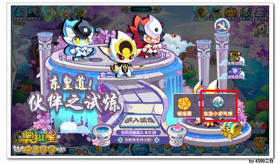 奥拉星东皇道伙伴之试炼怎么玩