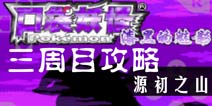 口袋妖怪漆黑的魅影5.0三周目攻略8 源初之山