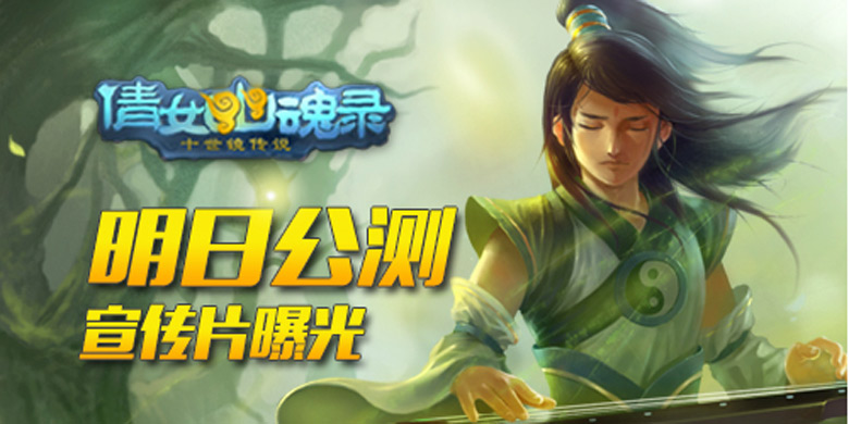 《倩女传说》4月15日公测 宣传片曝光