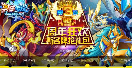 2014年4月奥奇传说两周年