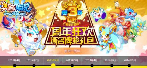 奥奇传说2013年4月奥奇传说一周年