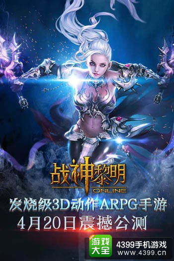 战神黎明公测在即