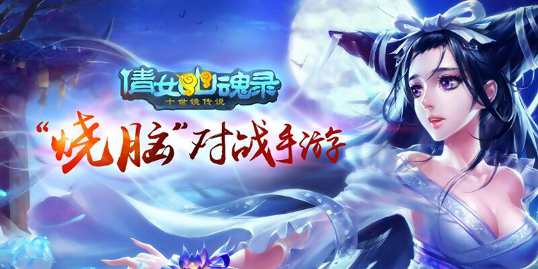 《倩女传说》精英荣誉礼包上架 卡包金币精粹免费领取