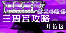 口袋妖怪漆黑的魅影5.0三周目攻略9 开拓区