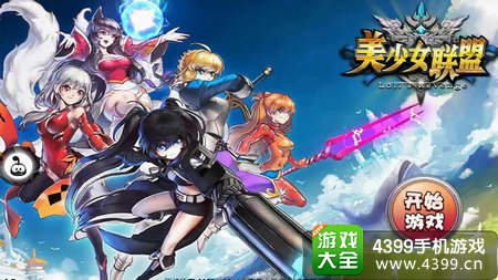 美少女联盟礼包