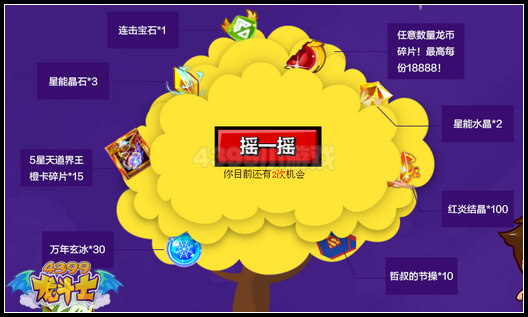 4399龙斗士摇钱树不要跑活动教程