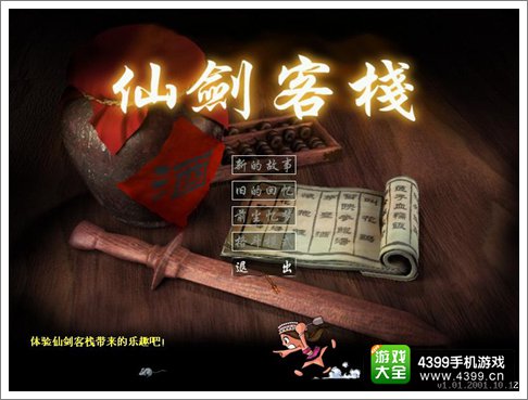 仙剑客栈手游