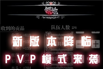 《地下城堡》安卓版更新 PVP模式强势来袭