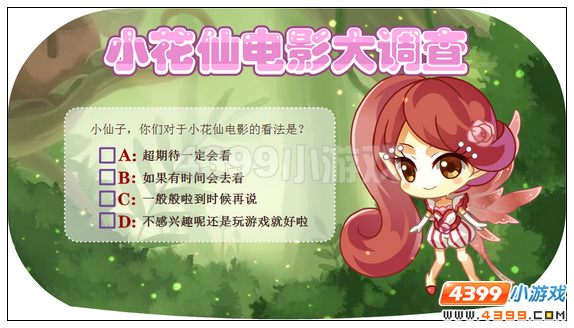 小花仙电影大调查