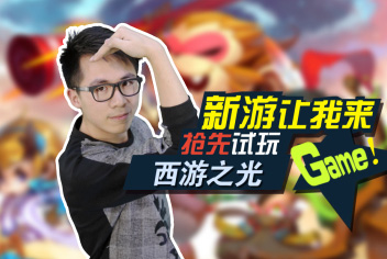新游让我来 《西游之光》一起去取经吧！