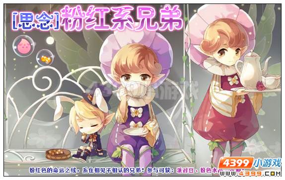 小花仙[念]红系兄弟