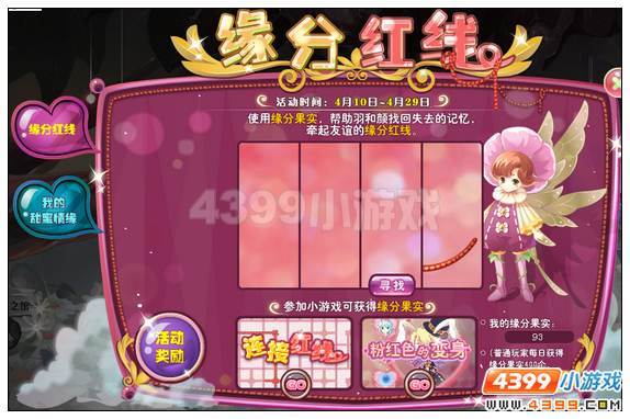 小花仙[活动]缘分红线攻略