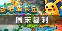 [已结束]海量宝箱送不停 《去吧皮卡丘》周末福利来咯