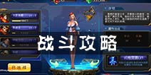 坦克特战队手游战斗攻略 一起来反法西斯吧