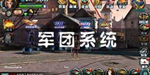 坦克特战队军团玩法攻略 找到志同道合的伙伴