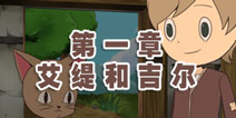 穿长靴的猫第一章攻略 艾缇和吉尔的相遇