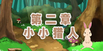 穿长靴的猫第二章攻略 小小猎人显身手