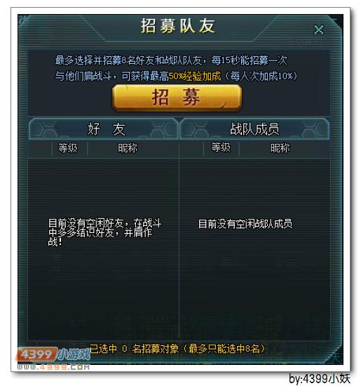 4399生死狙击如何招募战友一同战斗