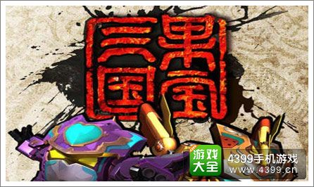 果宝三国
