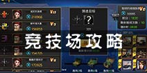 坦克特战队竞技场攻略 谁是最强战队