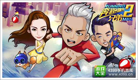 奔跑吧兄弟2
